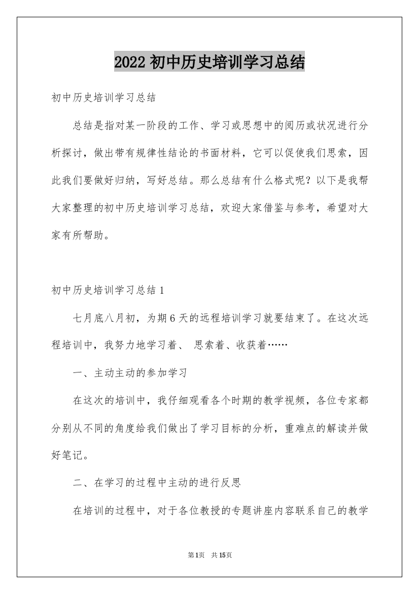 2022初中历史培训学习总结