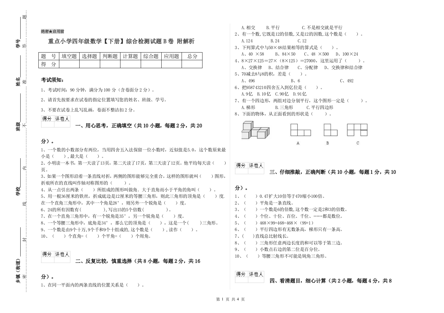 重点小学四年级数学下册综合检测试题B卷-附解析