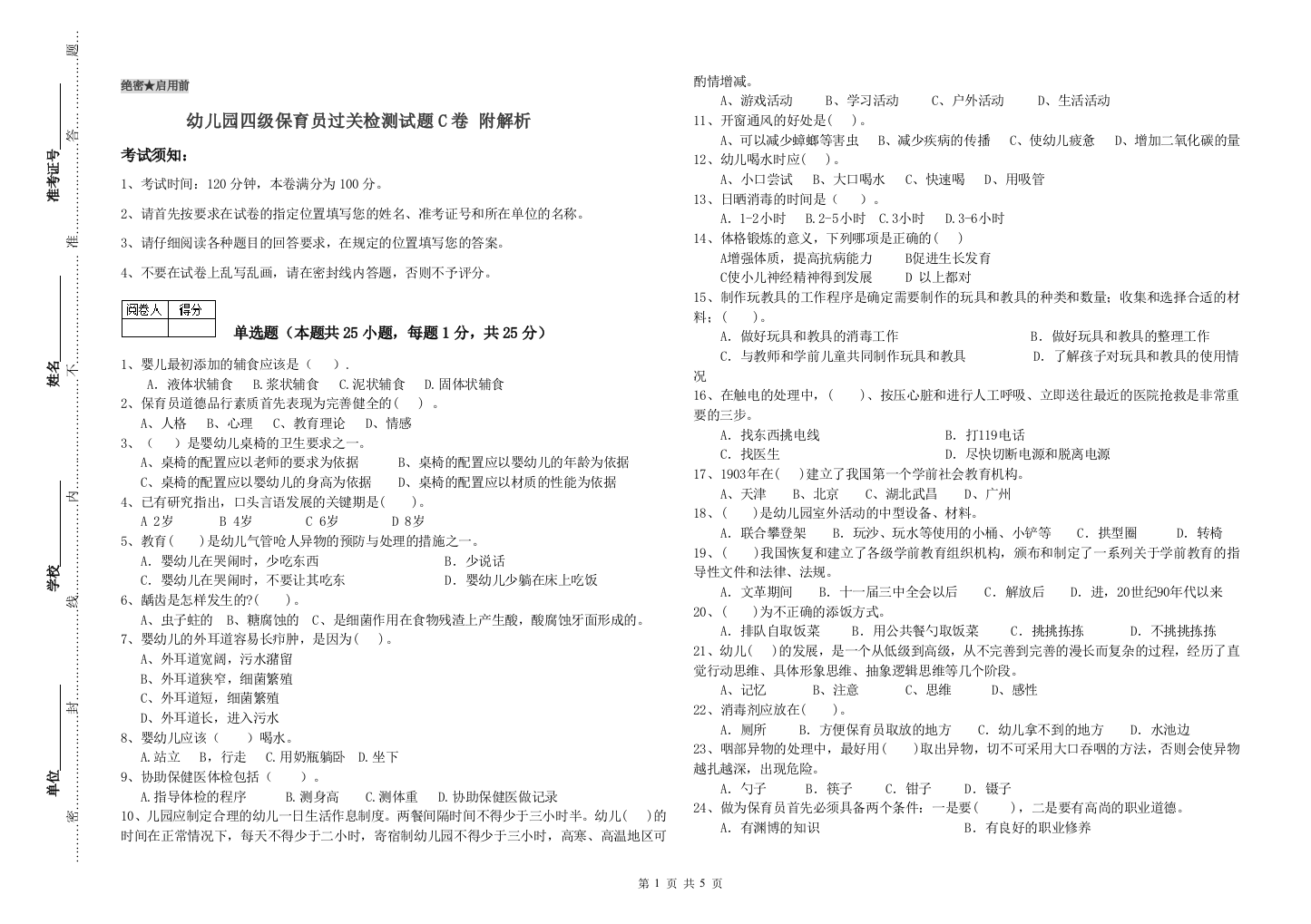 幼儿园四级保育员过关检测试题C卷-附解析