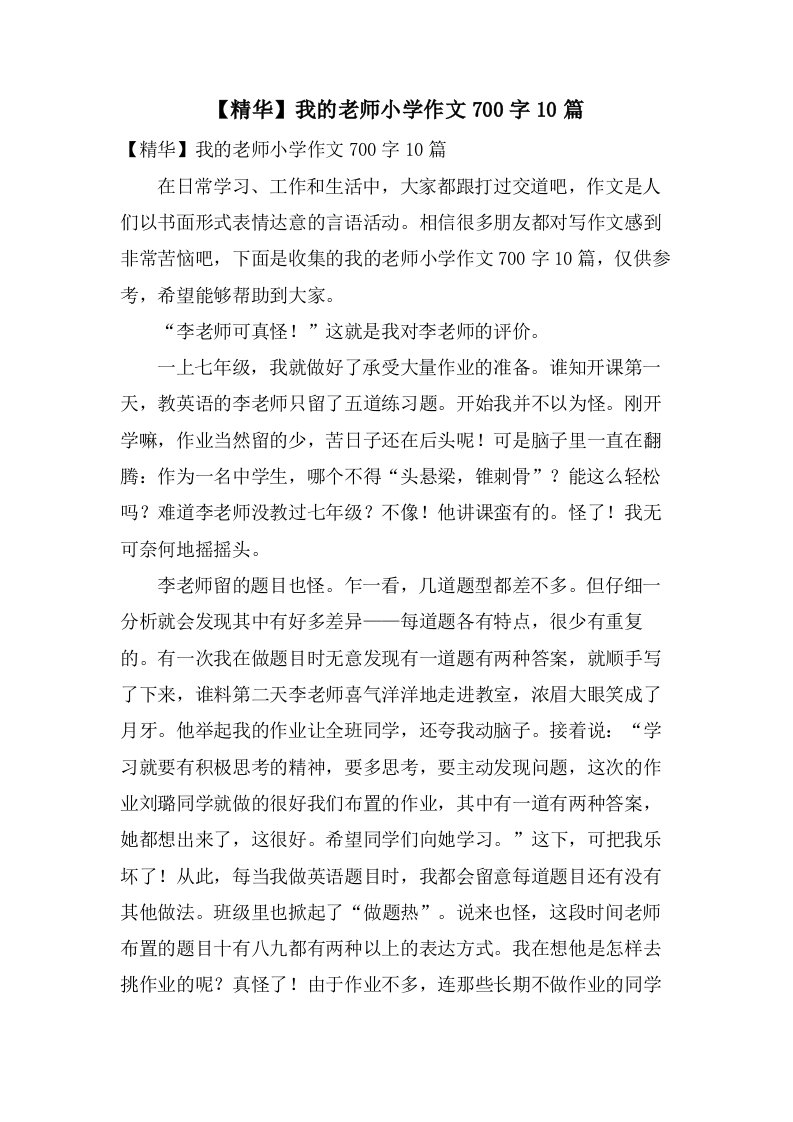 我的老师小学作文700字10篇