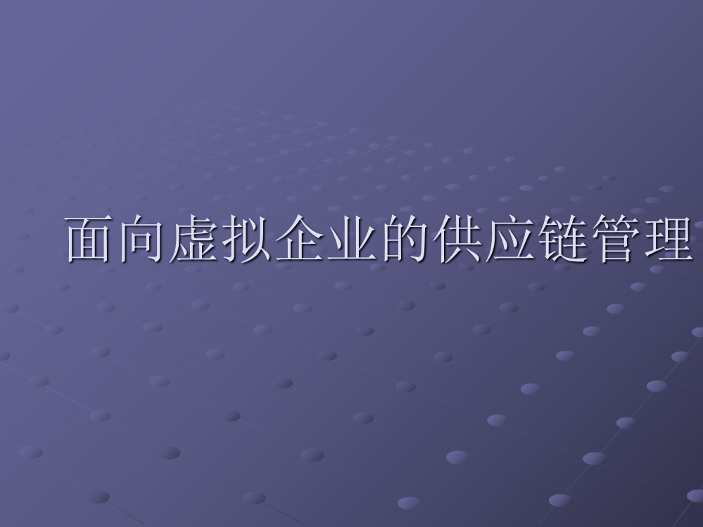 面向虚拟企业的供应链管理