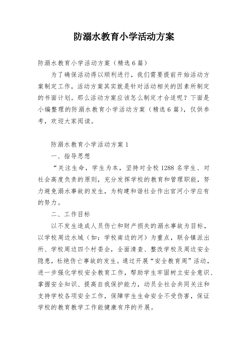 防溺水教育小学活动方案