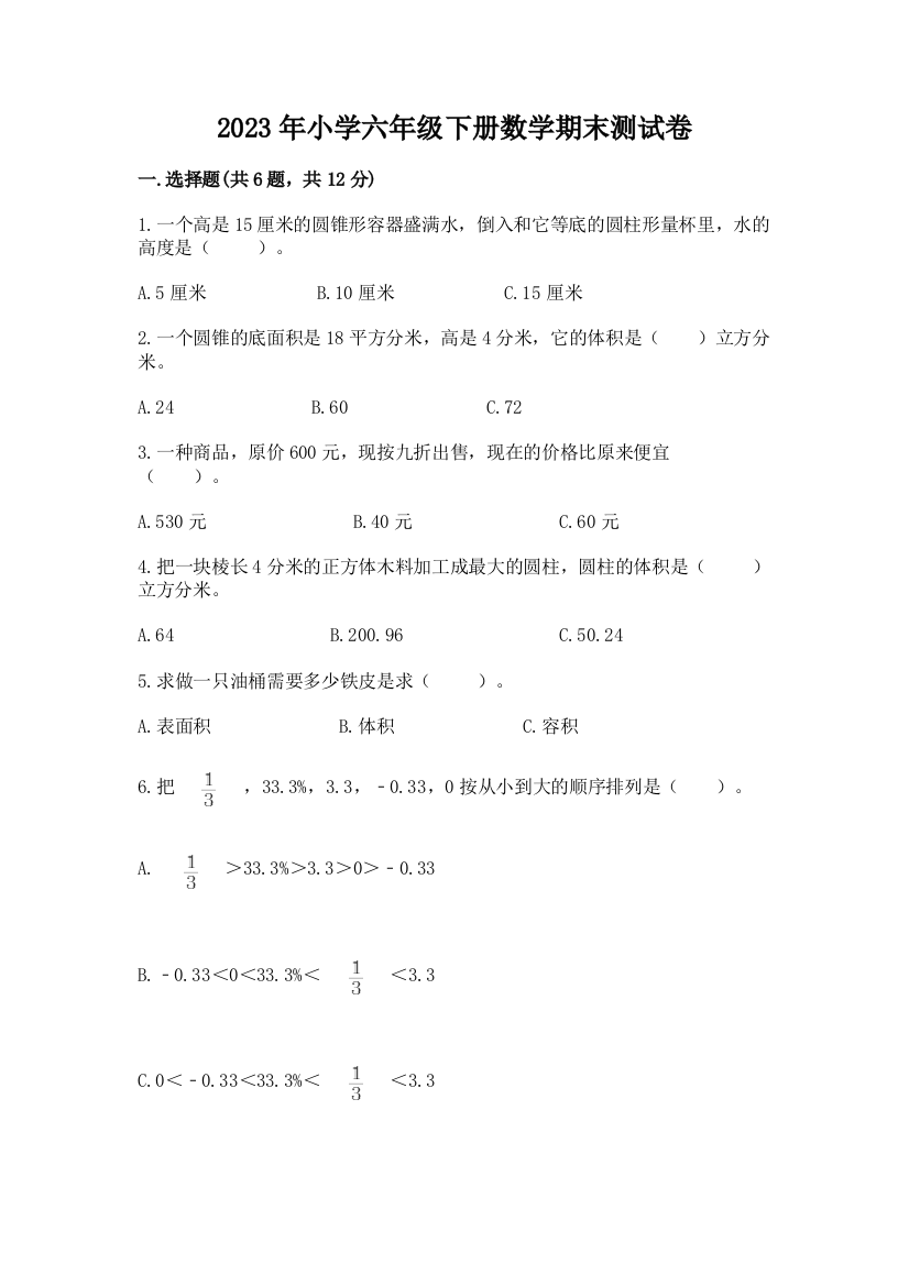 2023年小学六年级下册数学期末测试卷精品（考点梳理）