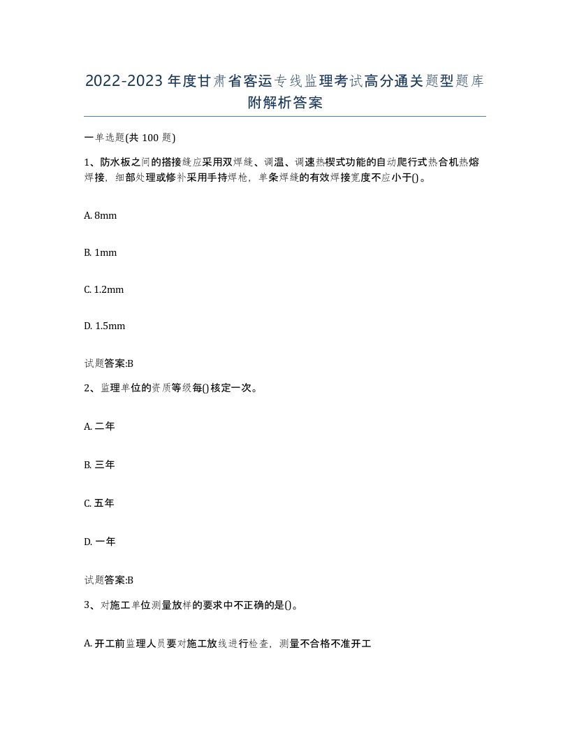 20222023年度甘肃省客运专线监理考试高分通关题型题库附解析答案