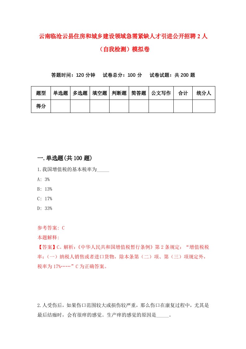 云南临沧云县住房和城乡建设领域急需紧缺人才引进公开招聘2人自我检测模拟卷7