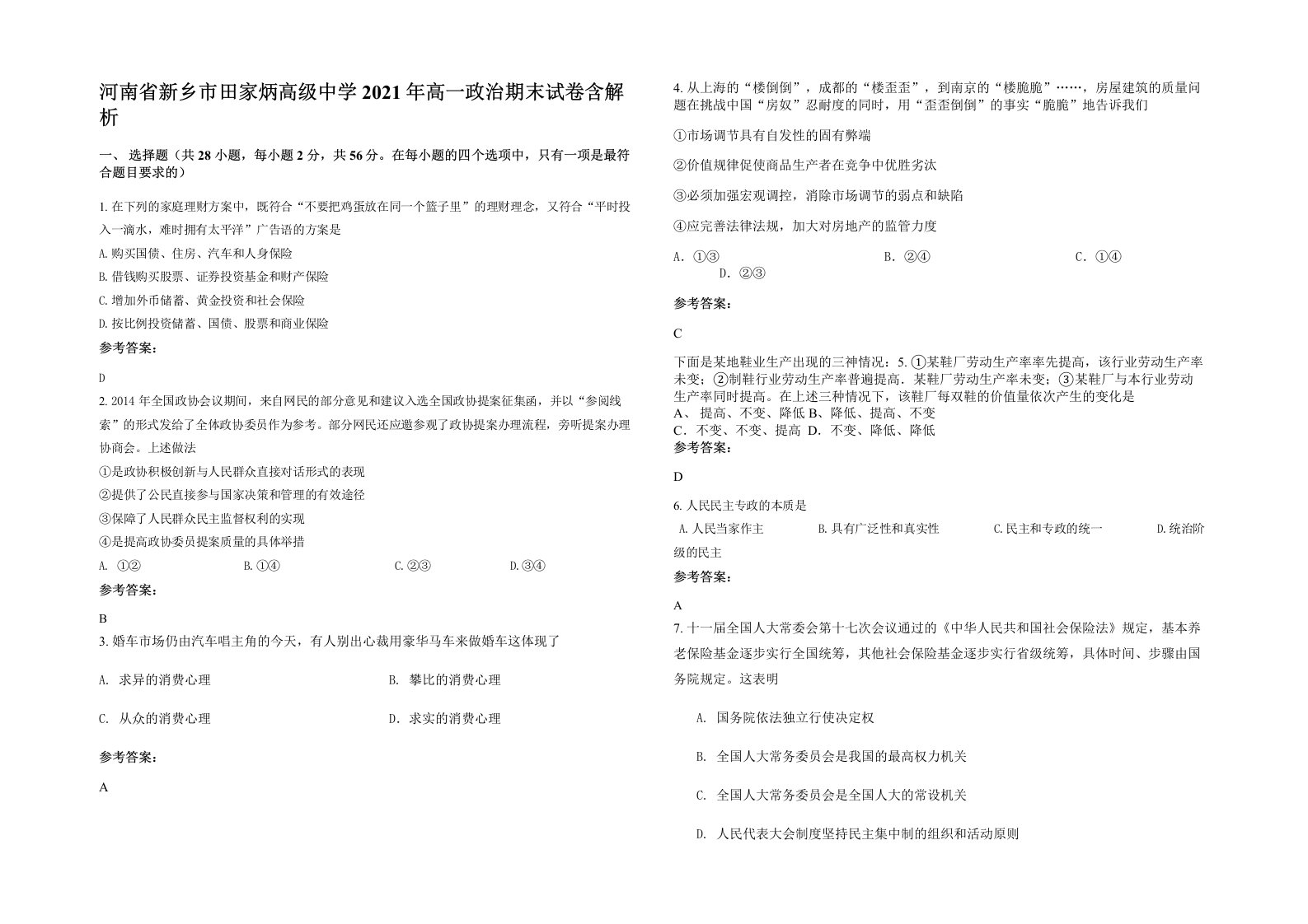 河南省新乡市田家炳高级中学2021年高一政治期末试卷含解析