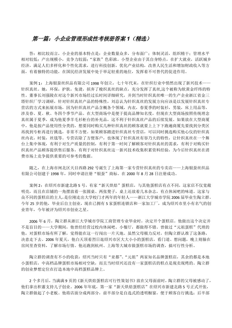 小企业管理形成性考核册答案1（精选）[修改版]