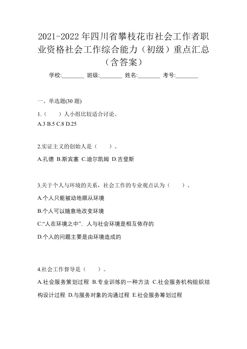 2021-2022年四川省攀枝花市社会工作者职业资格社会工作综合能力初级重点汇总含答案