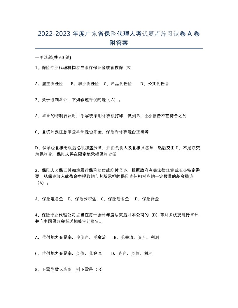 2022-2023年度广东省保险代理人考试题库练习试卷A卷附答案