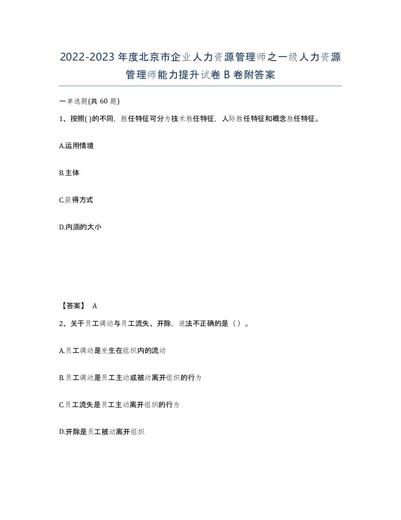 2022-2023年度北京市企业人力资源管理师之一级人力资源管理师能力提升试卷B卷附答案