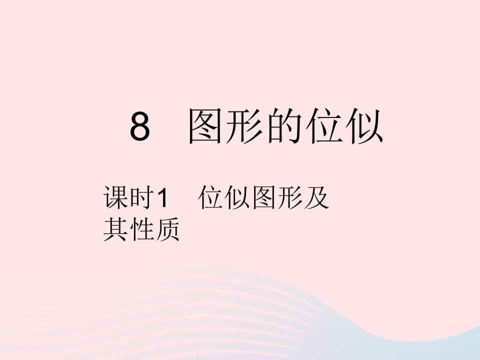 2022九年级数学上册第四章图形的相似8图形的位似课时1位似图形及其性质作业课件新版北师大版