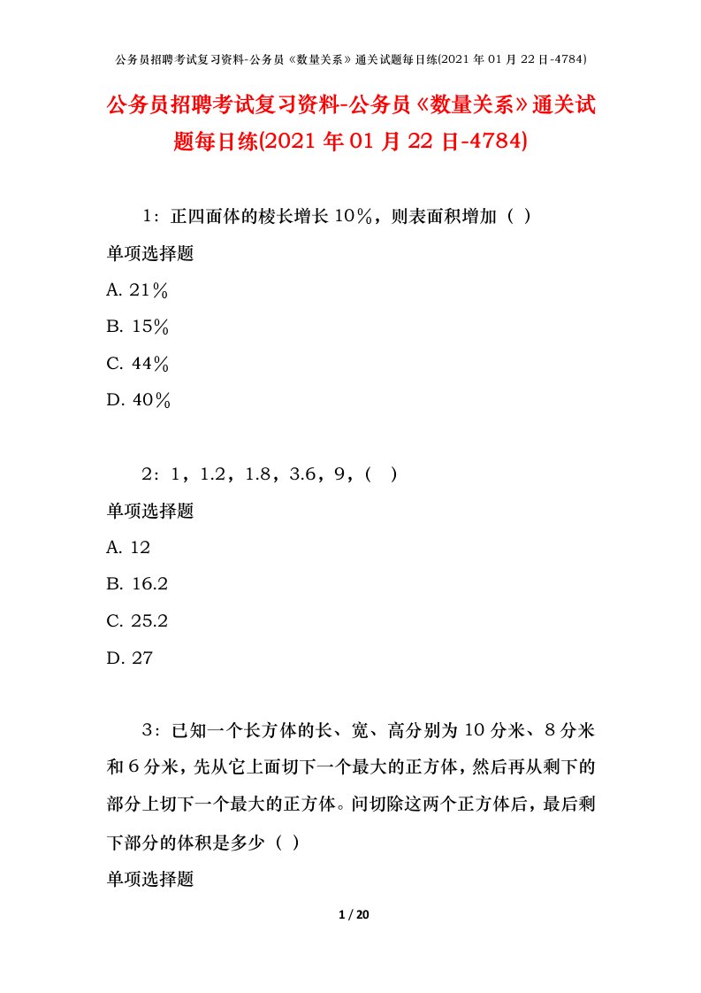 公务员招聘考试复习资料-公务员数量关系通关试题每日练2021年01月22日-4784