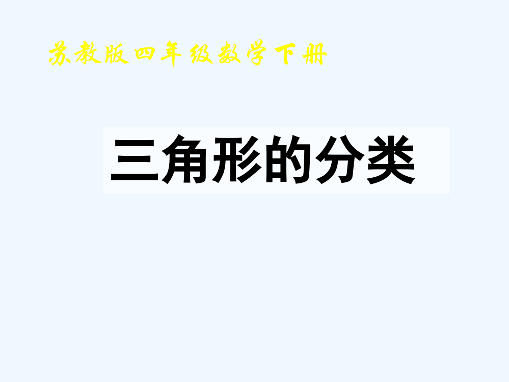 苏教版四年级数学下册三角形的分类