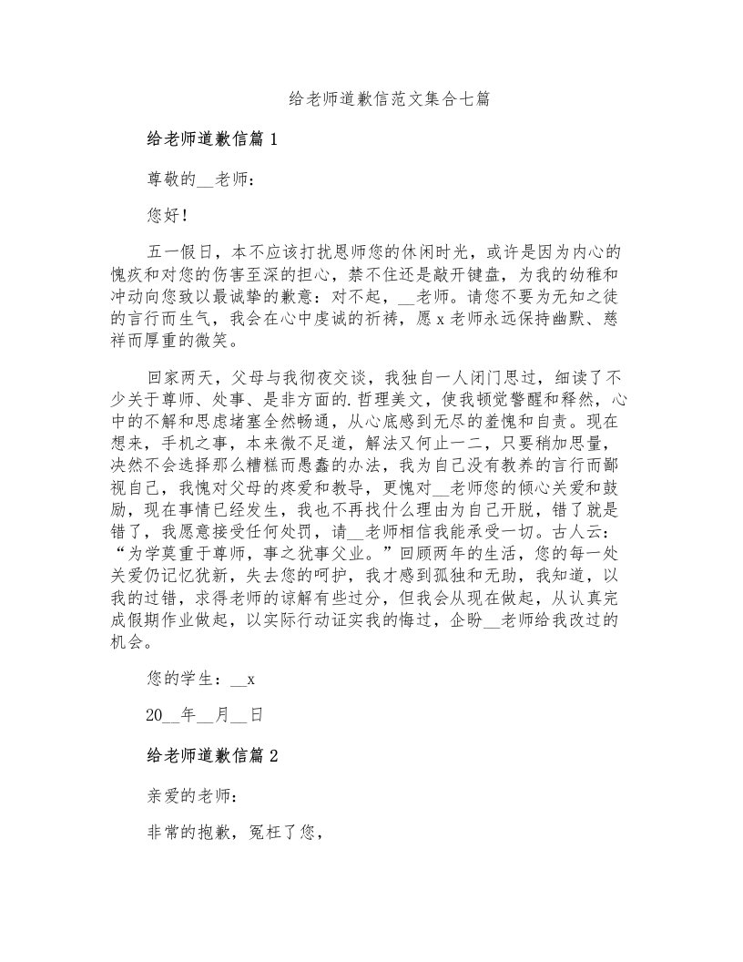 给老师道歉信范文集合七篇