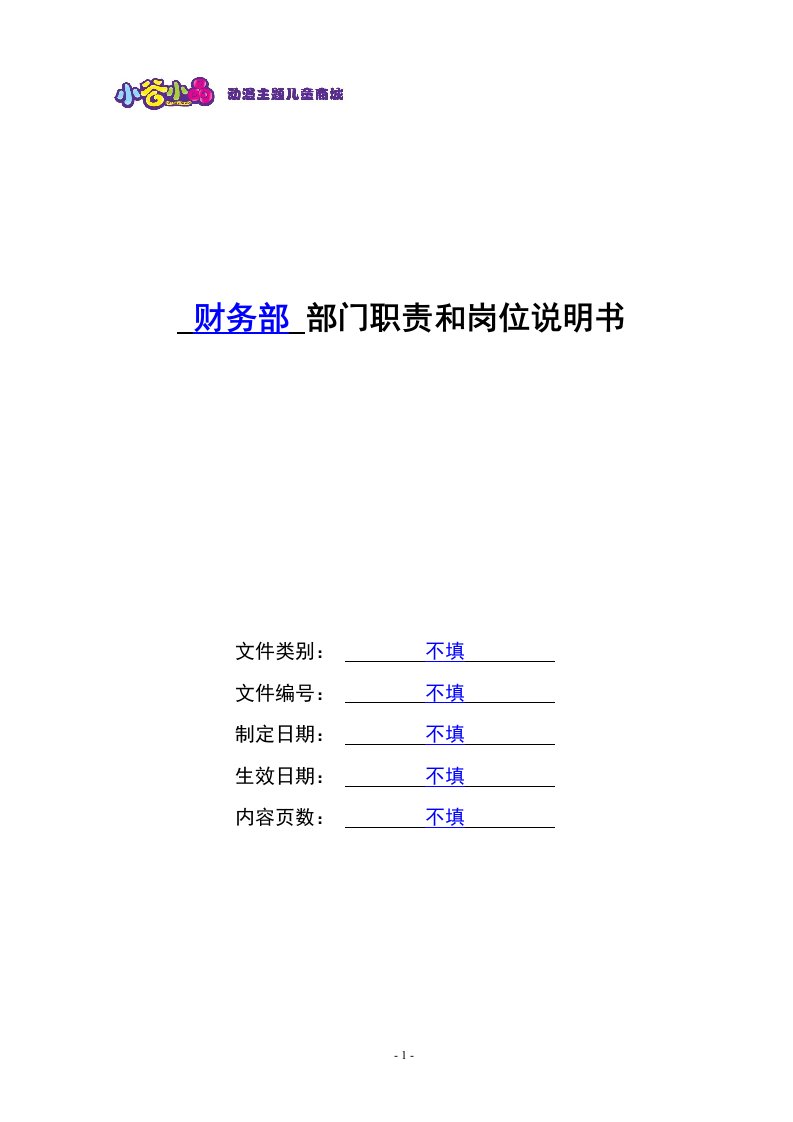 财务部门职责和岗位说明书