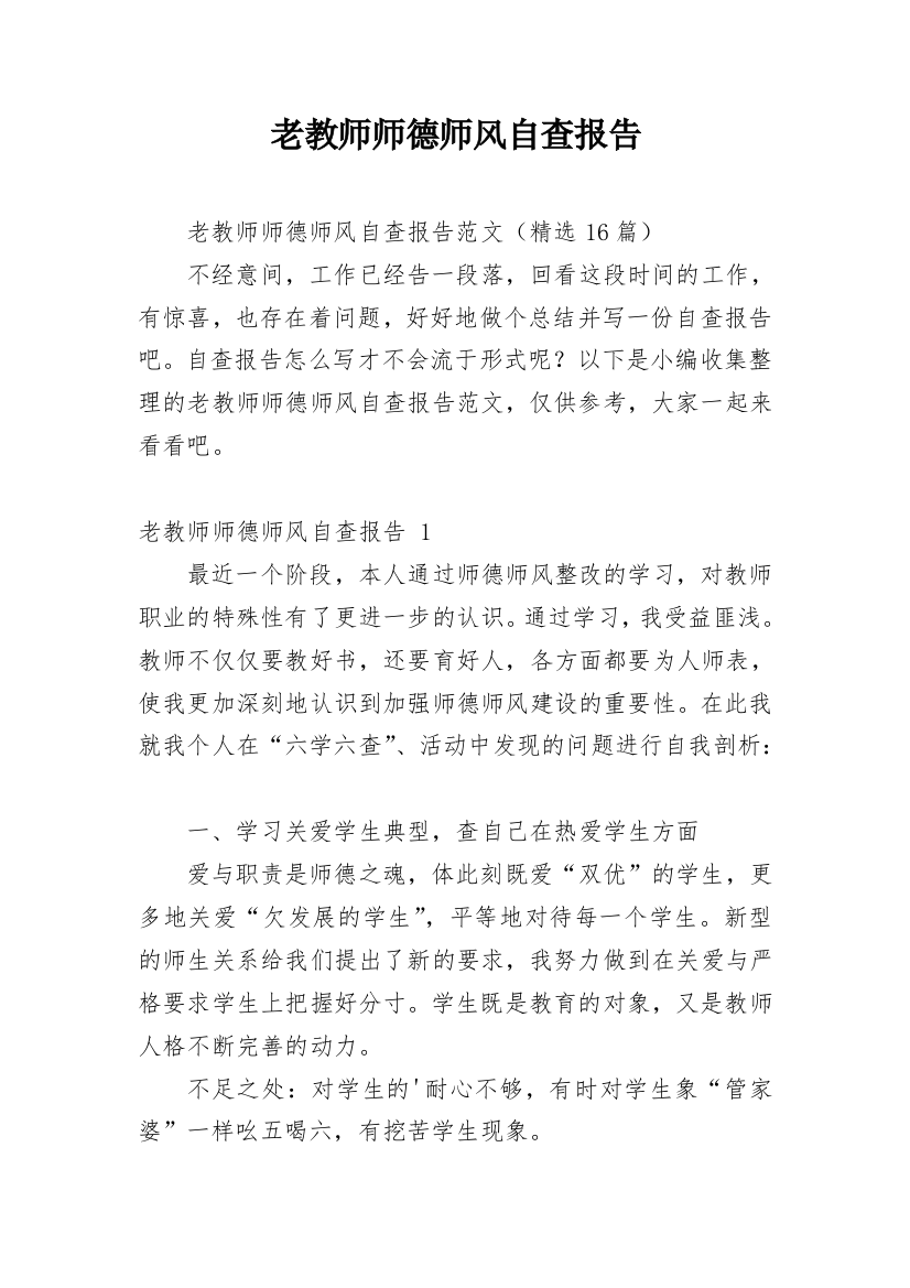 老教师师德师风自查报告