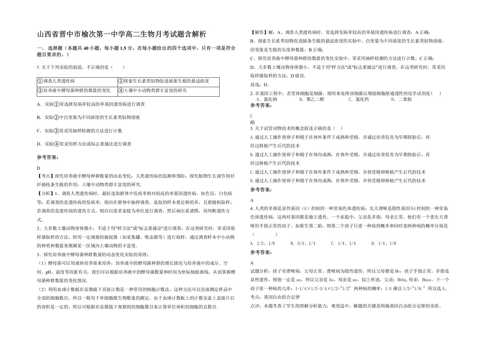 山西省晋中市榆次第一中学高二生物月考试题含解析