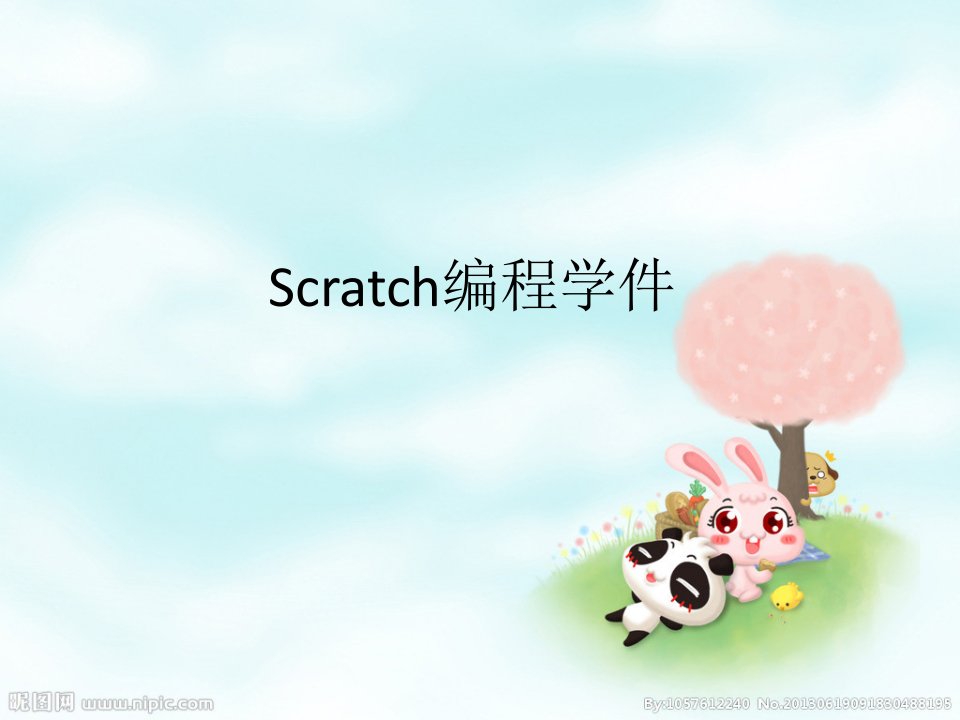 Scratch编程学件讲课教案