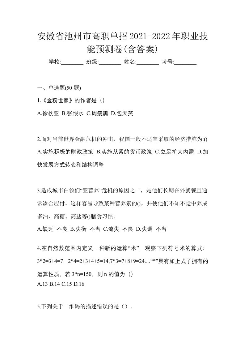 安徽省池州市高职单招2021-2022年职业技能预测卷含答案