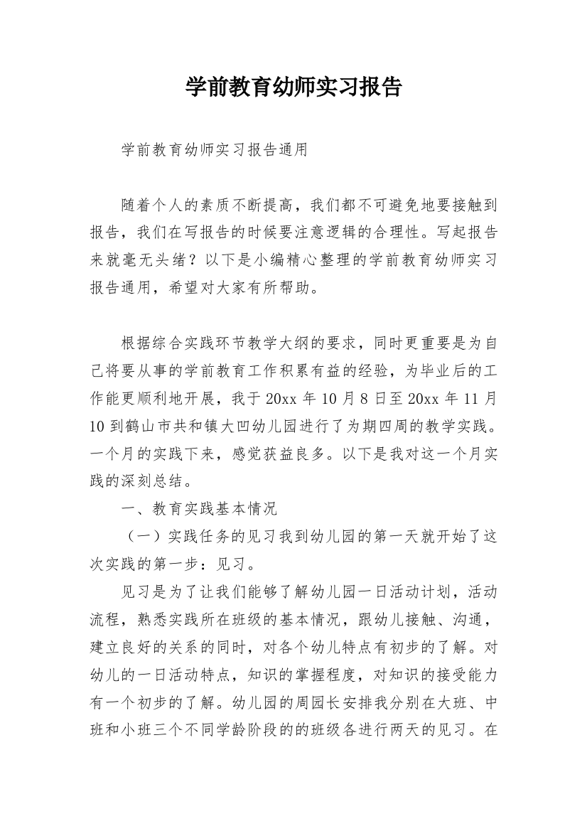 学前教育幼师实习报告