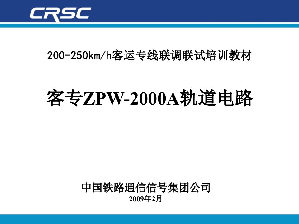 客专ZPW-2000A轨道电路培训(20090320)复习课程