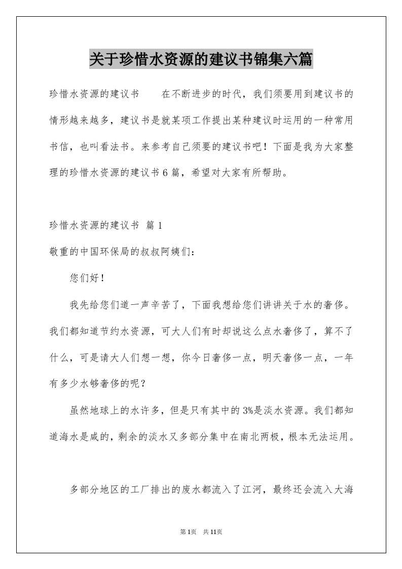 关于珍惜水资源的建议书锦集六篇