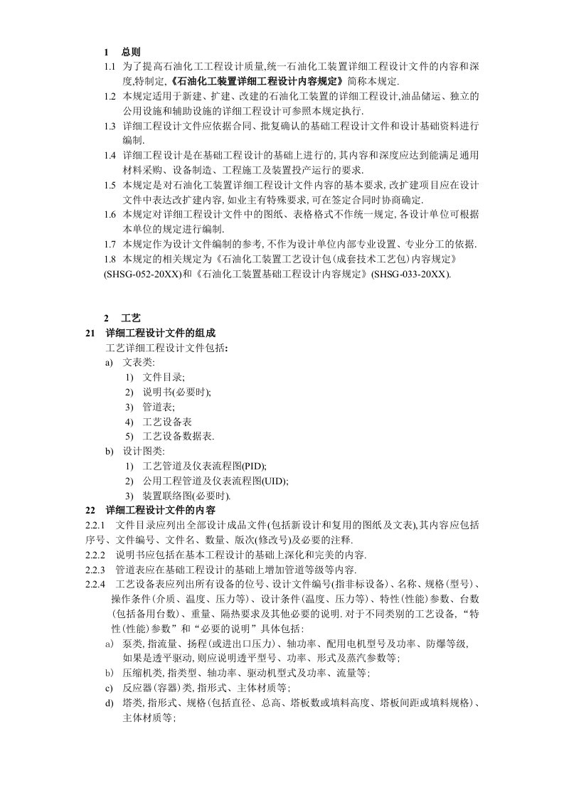 工程设计-石油化工装置详细工程设计内容规定