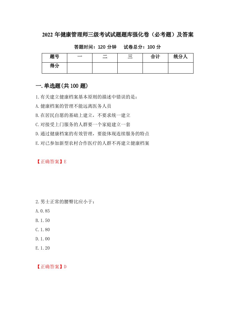 2022年健康管理师三级考试试题题库强化卷必考题及答案第19卷