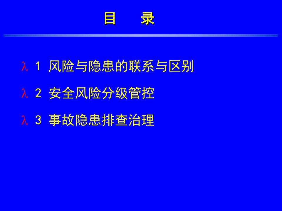 最新安全风险分级管控与事故隐患排查治理ppt课件