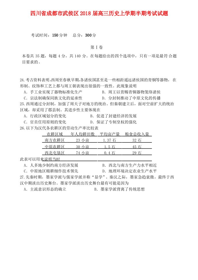 四川省成都市武侯区2018届高三历史上学期半期考试试题