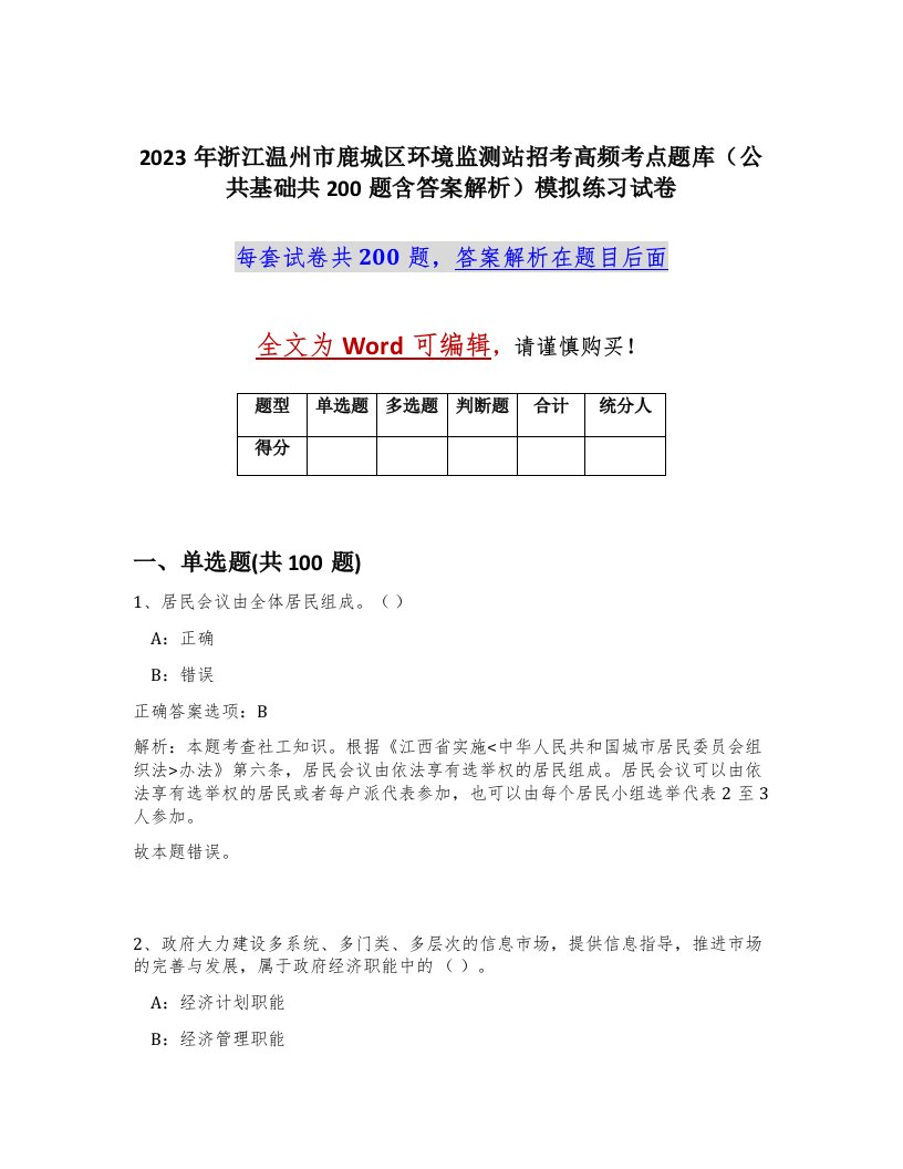 2023年浙江温州市鹿城区环境监测站招考高频考点题库公共基础共200题含答案解析模拟练习试卷