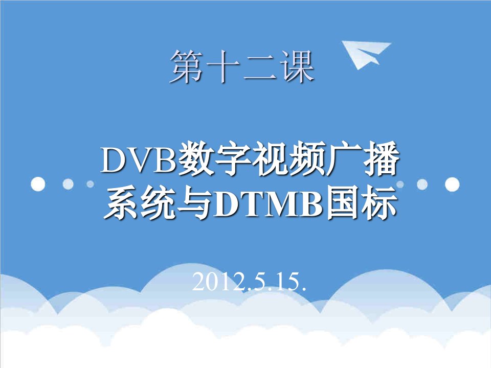 推荐-12DVB数字视频广播系统与DTMB国标