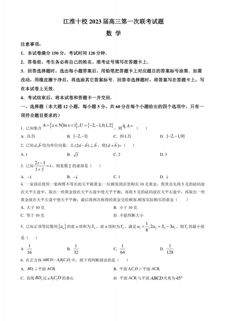 安徽省江淮十校2023届高三上学期9月第一次联考数学试题（含答案与解析）