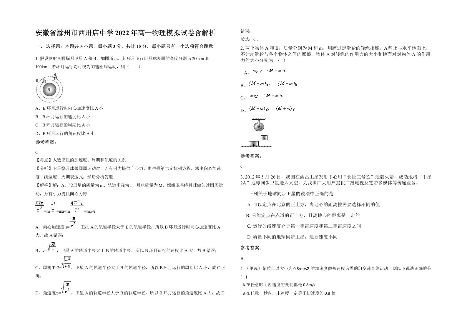 安徽省滁州市西卅店中学2022年高一物理模拟试卷含解析