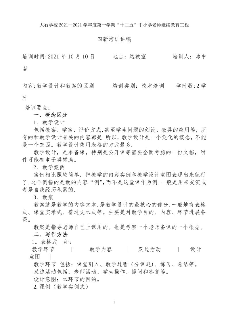 教学设计与教案的区别——帅中南