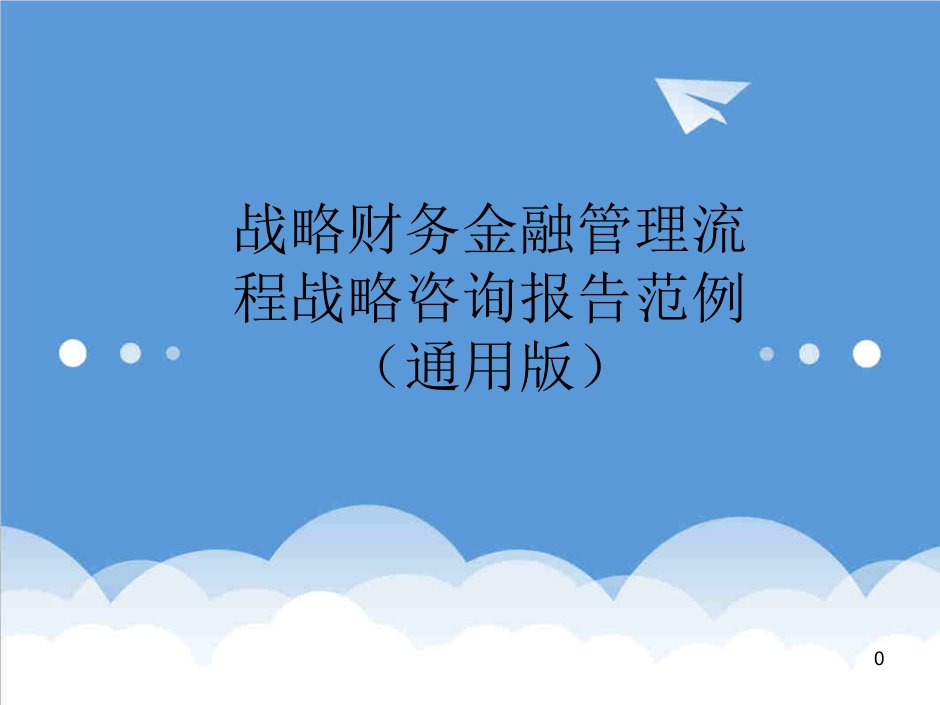 流程管理-战略财务金融管理流程战略咨询报告范例