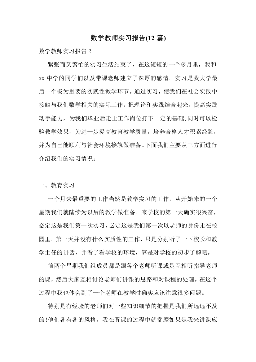 数学教师实习报告(12篇)