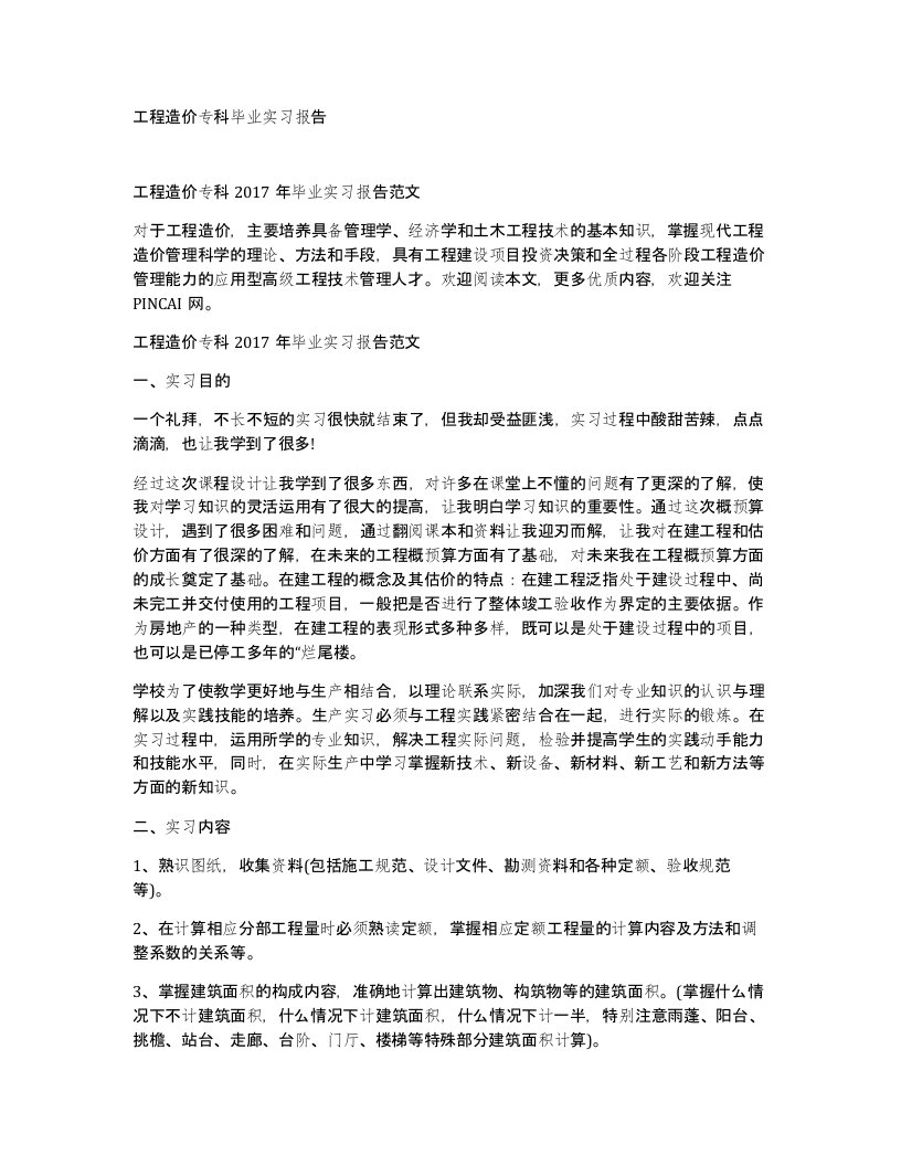 工程造价专科毕业实习报告