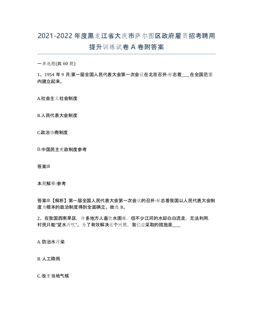 2021-2022年度黑龙江省大庆市萨尔图区政府雇员招考聘用提升训练试卷A卷附答案