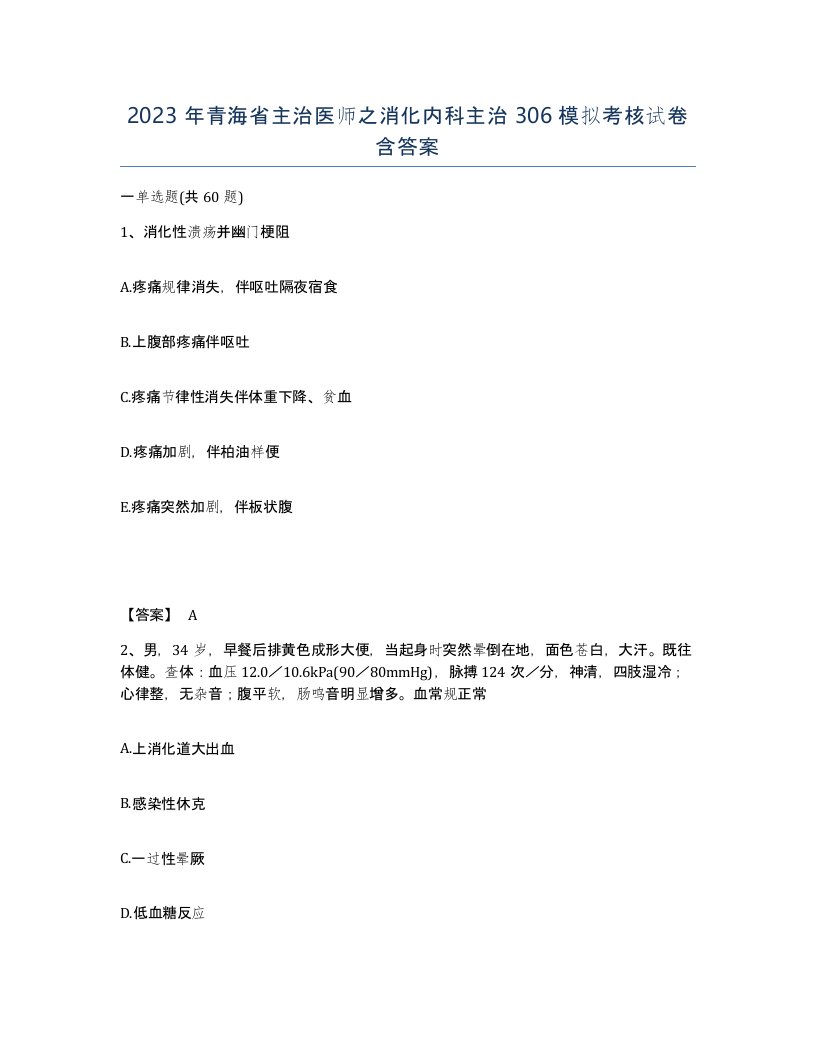 2023年青海省主治医师之消化内科主治306模拟考核试卷含答案