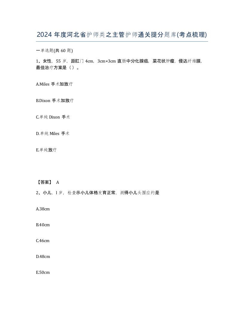 2024年度河北省护师类之主管护师通关提分题库考点梳理