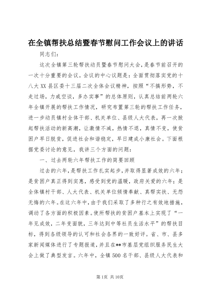 7在全镇帮扶总结暨春节慰问工作会议上的致辞