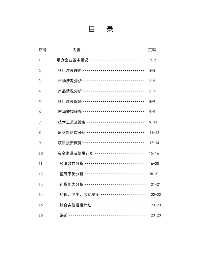 某电机有限公司扩大生产规模项目可行性报告