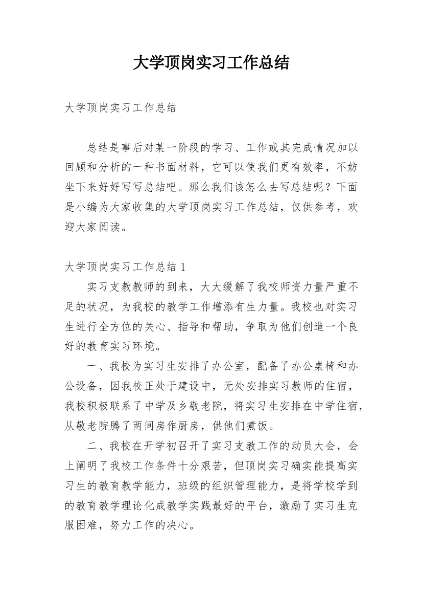 大学顶岗实习工作总结_6