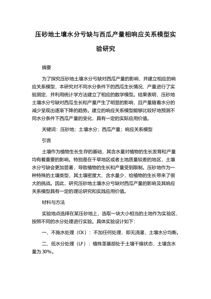 压砂地土壤水分亏缺与西瓜产量相响应关系模型实验研究