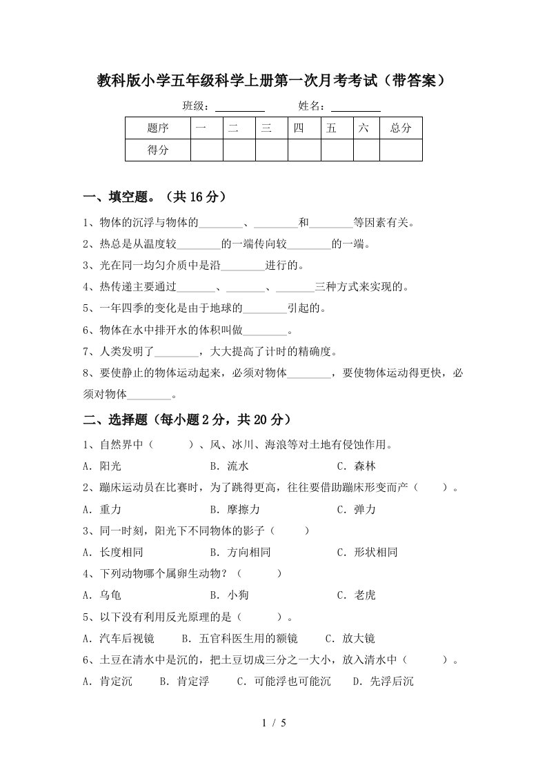 教科版小学五年级科学上册第一次月考考试带答案