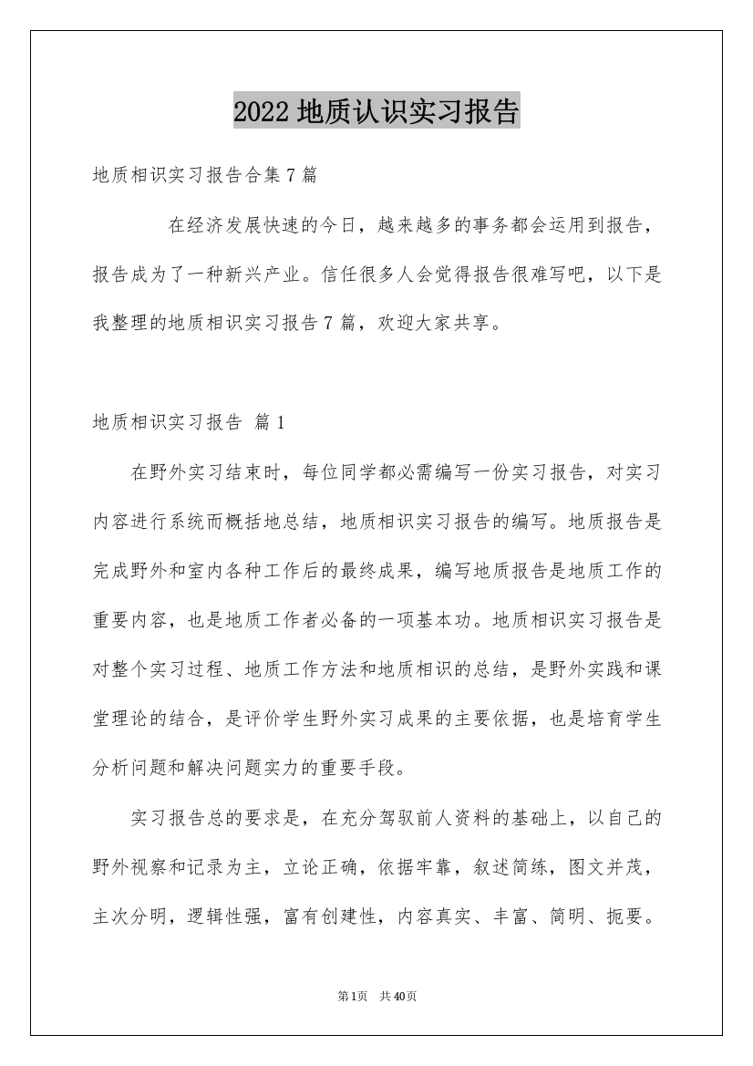 2022地质认识实习报告_8