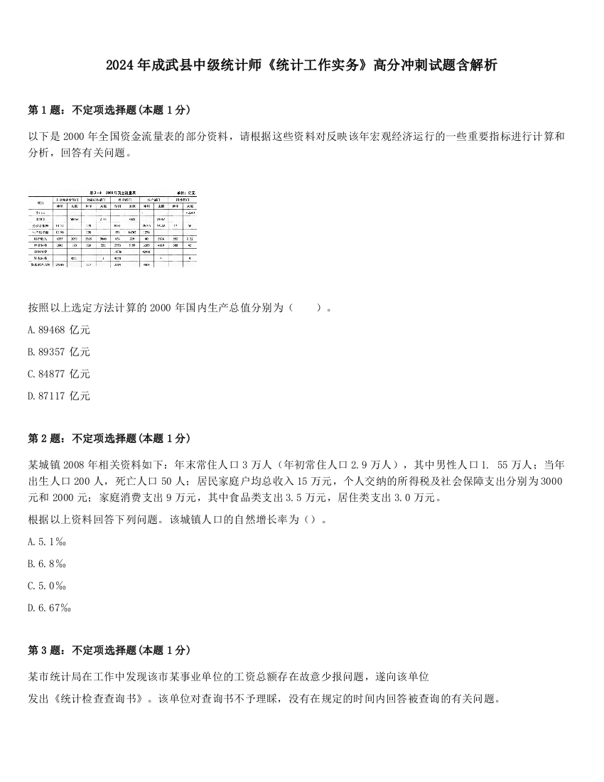 2024年成武县中级统计师《统计工作实务》高分冲刺试题含解析