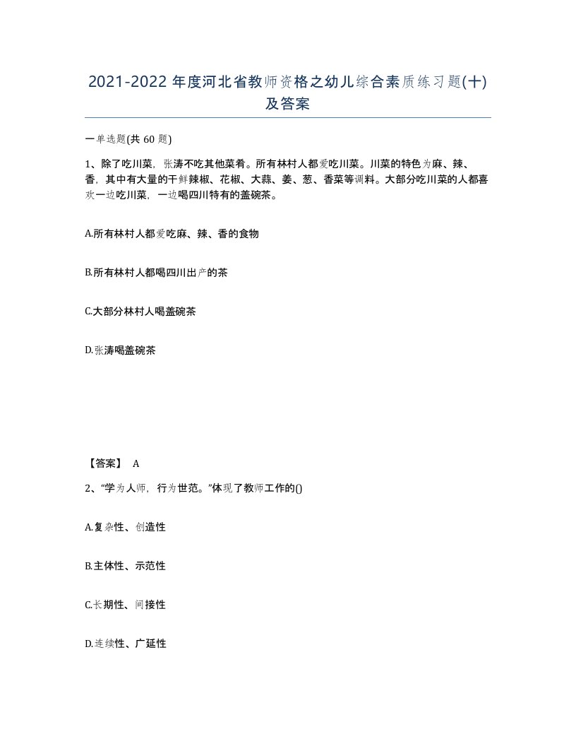 2021-2022年度河北省教师资格之幼儿综合素质练习题十及答案