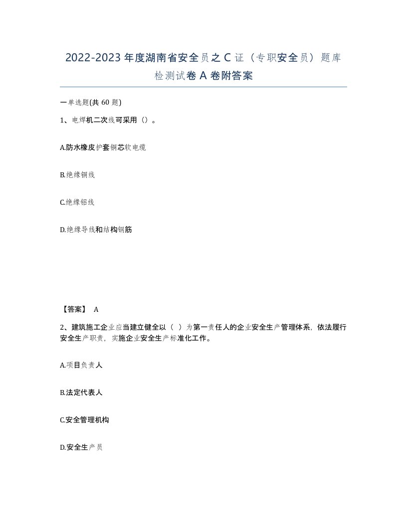 2022-2023年度湖南省安全员之C证专职安全员题库检测试卷A卷附答案